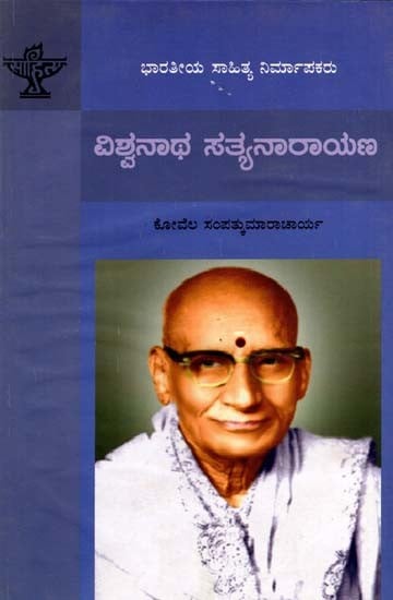 ವಿಶ್ವನಾಥ ಸತ್ಯನಾರಾಯಣ: Viswanatha Satyanarayana- Makers of Indian Literature (Kannada)