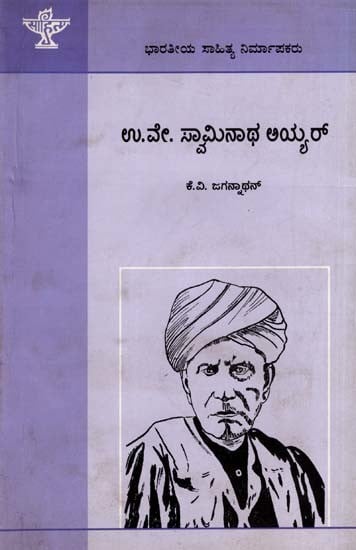 ಉ.ವೇ. ಸ್ವಾಮಿನಾಥ ಅಯ್ಯರ್: U.V. Swaminatha Iyer- Makers of Indian Literature (Kannada)