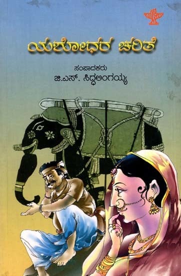 ಯಶೋಧರ ಚರಿತೆ: Yashodhara Charite (Kannada)