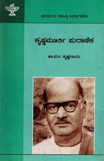 ಕೃಷ್ಣಮೂರ್ತಿ ಪುರಾಣಿಕ: Krishnamurthy Puranika- Makers of Indian Literature (Kannada)