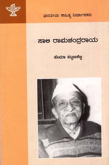 ಸಾಲಿ ರಾಮಚಂದ್ರರಾಯ: Saali Raamachandra Raaya- Makers of Indian Literature (Kannada)