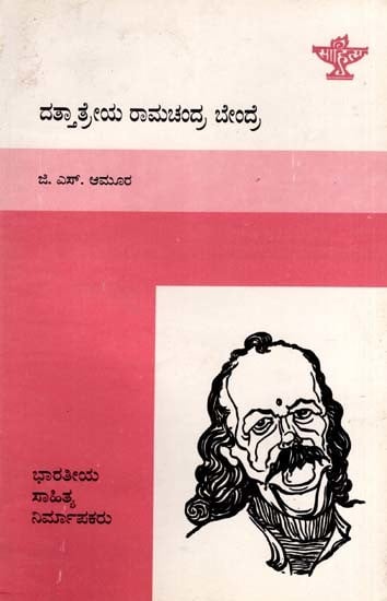 ದತ್ತಾತ್ರೇಯ ರಾಮಚಂದ್ರ ಬೇಂದ್ರೆ: Dattatreya Ramachandra Bendre- Makers of Indian Literature (Kannada)