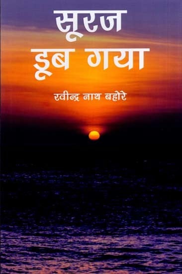 सूरज डूब गया: Sooraj Doob Gaya (Novel)