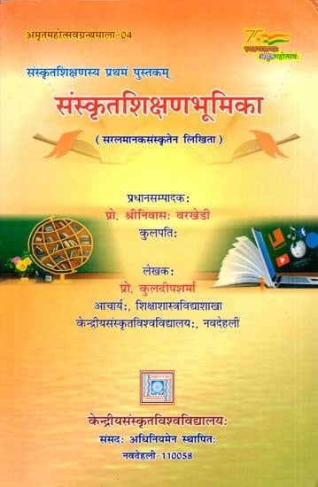 संस्कृतशिक्षण भूमिका- सरलमानकसंस्कृतेन लिखिता: Sanskritshikshan Bhoomika- Written in Simple Standard Sanskrit