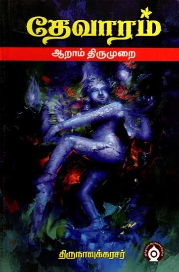 தேவாரம்- ஆறாம் திருமுறை: Devaram- Sixth Cycle (Tamil)