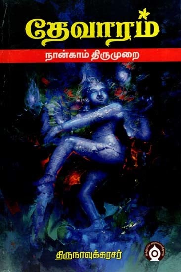 தேவாரம்- நான்காம் திருமுறை: Devaram- Fourth Cycle (Tamil)