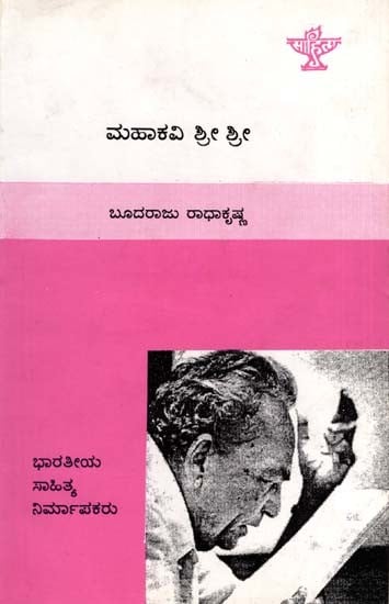 ಮಹಾಕವಿ ಶ್ರೀ ಶ್ರೀ: Mahakavi Shri Shri- Makers of Indian Literature (Kannada)