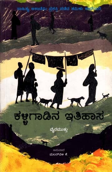 ಕಳ್ಳಿಗಾಡಿನ ಇತಿಹಾಸ: Kalligadina Itihasa- Sahitya Akademi, Award-Winning Tamil Novel Kallikkattu Ithihasam (Kannada)