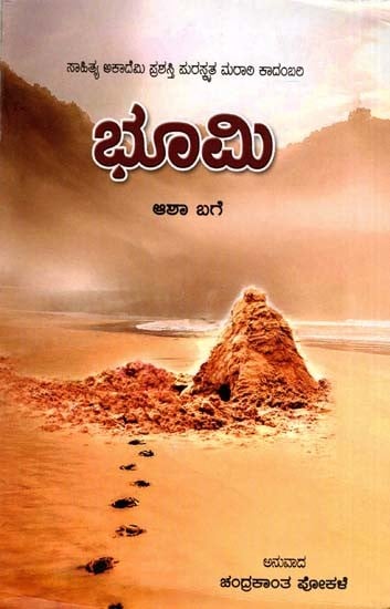 ಭೂಮಿ: Bhoomi- Sahitya Akademi, Award-Winning Marathi Novel (Kannada)