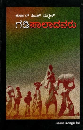 ಗಡಿಪಾಲಾದವರು: Gadi Paladavaru- Punjabi Novel An Na Basson Ih Gaon (Kannada)