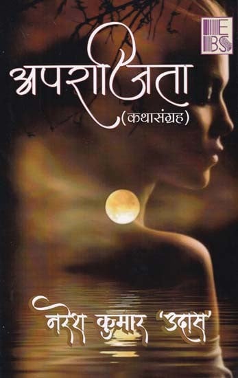 अपराजिता- Aprajita (Collection of Stories)