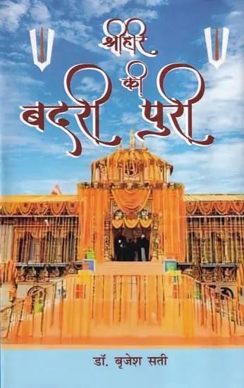 श्रीहरि की बदरी पुरी- Shri Hari Ki Badri Puri