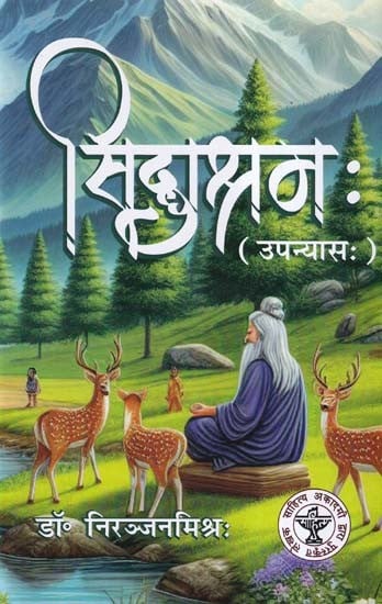 सिद्धाश्रमः- Siddhashrama (Novel)