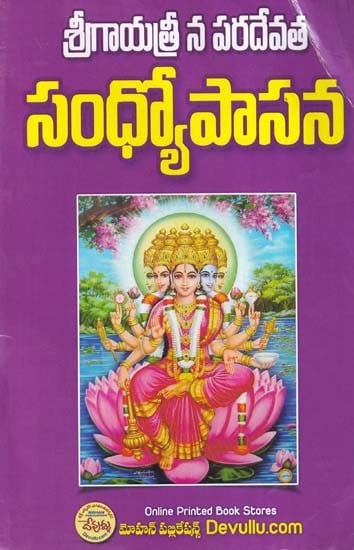 సంధ్యోపాసన- Sandyopasana Sri Gayatri Paradevata (Telugu)