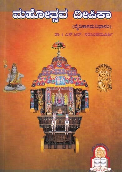 ಮಹೋತ್ಸವ ದೀಪಿಕಾ- Mahotsava Deepika: Vaidikagamokta Sarvadevata Mahotsava Prayogah (Kannada)