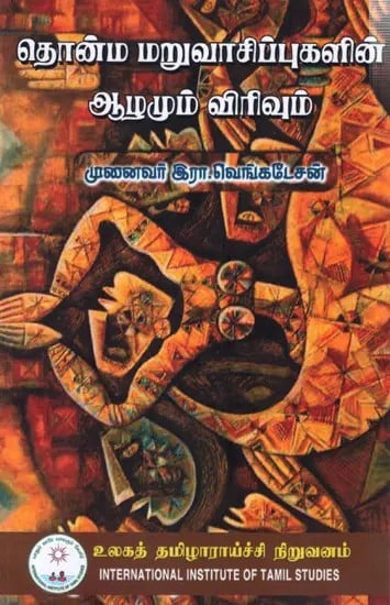 தொன்ம மறுவாசிப்புகளின் ஆழமும் விரிவும்: Tonma Maruvacippukalin Alamum Virivum- Stories (Tamil)