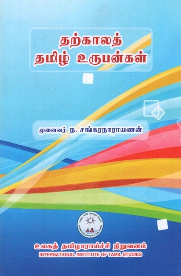 தற்காலத் தமிழ் உருபன்கள்: Contemporary Tamil Urubans (Tamil)