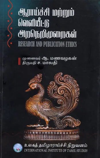 ஆராய்ச்சி மற்றும் வெளியீட்டு அறநெறிமுறைகள்: Research and Publication Ethics (Tamil)