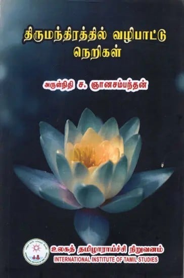 திருமந்திரத்தில் வழிபாட்டு நெறிகள்: Rituals in Thirumandram (Tamil)