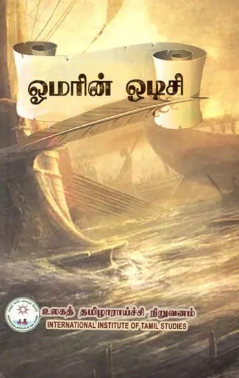 ஓமரின் ஒடிசி: Omar's Odyssey- Stories (Tamil)