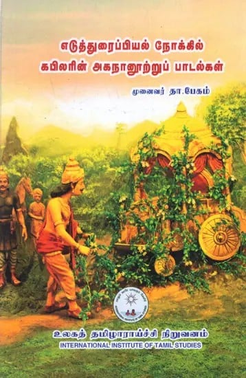 எடுத்துரைப்பியல் நோக்கில் கபிலரின் அகநானூற்றுப் பாடல்கள்: Kapila's Four Hundred Hymns in Essay (Tamil)