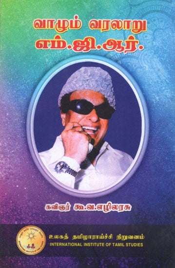 வாழும் வரலாறு எம்.ஜி.ஆர்.: Valum Varalaru MGR (Tamil)