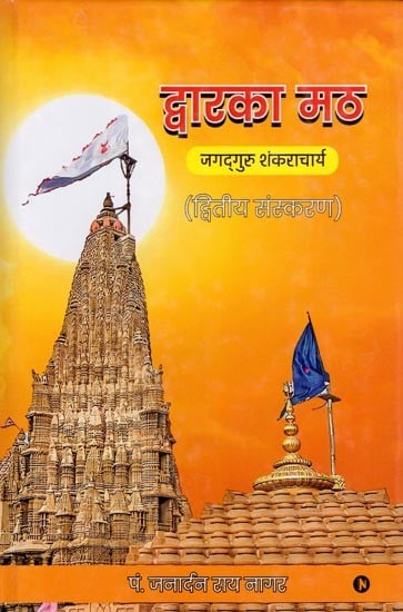 द्वारका मठ- जगद्‌गुरु शंकराचार्य: Dwarka Math Jagadguru Shankaracharya (Second Edition)