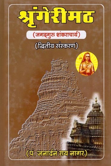 श्रृंगेरीमठ: जगद्गुरु शंकराचार्य- Shringeri Math Jagadguru Shankaracharya (Second Edition)