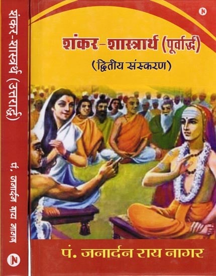 शंकर-शास्त्रार्थ (जगद्‌गुरु शंकराचार्य): Shankara-Shastrartha (Jagadguru Shankaracharya) Set of 2 Volumes