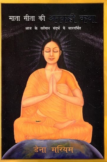 माता सीता की अनकही कथा (आज के वर्तमान संदर्भ में सारगर्भित): The Untold Story of Mother Sita (Essential in Today's Current Context)