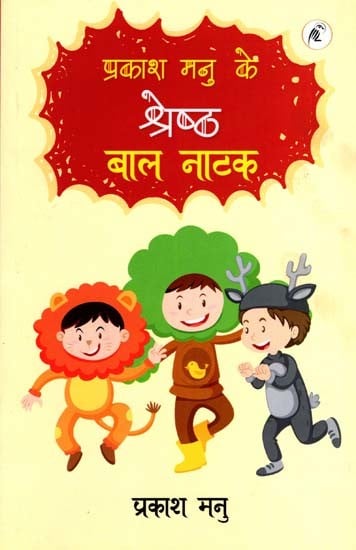 प्रकाश मनु के श्रेष्ठ बाल नाटक: Prakash Manu's Best Children's Plays