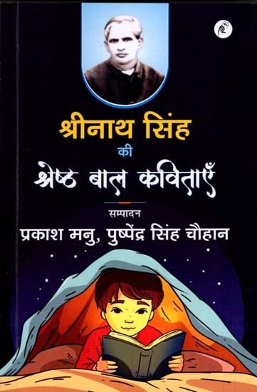 श्रीनाथ सिंह की श्रेष्ठ बाल कविताएँ: Best Children's Poems by Shrinath Singh