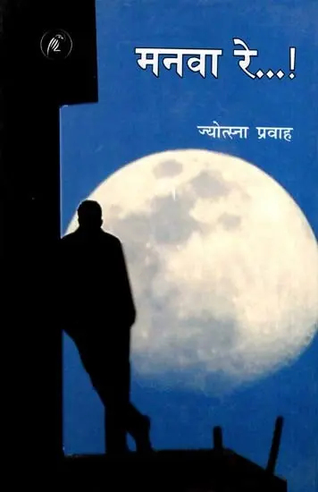 मनवा रे...!: Manava Re...! (Story)