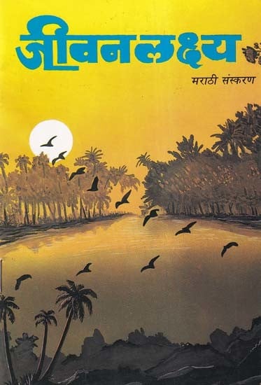 जीवन लक्ष्य- Jeevan Lakshya (Marathi Version)