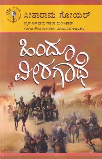 ಹಿಂದೂ ವೀರಗಾಥೆ- Hindu Veeragathe (Kannada)