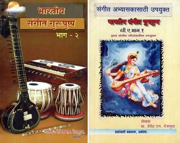 भारतीय संगीत गुरुपुष्प- Indian Music Gurupushpa in Marathi (Set of 2 Volumes)