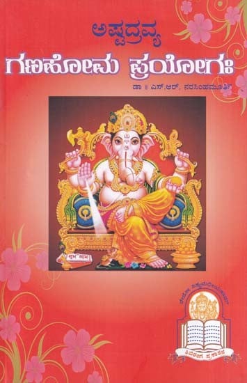 ಗಣಸೋನು ಪ್ರಯೋಗಃ- Astadravya Ganahoma Prayogaha (Kannada)