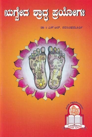 ಋಗ್ವದ ಶ್ರಾದ್ಧ ಪ್ರಯೋಗಃ- Rigveda Shraddha Prayoga (Kannada)