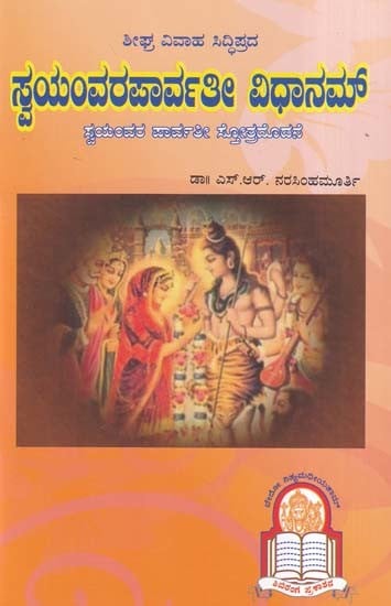 ಸ್ವಯಂವರಪಾರ್ವತೀ ವಿಧಾನಮ್- Swayamvara Parvati Vidhanam (Kannada)