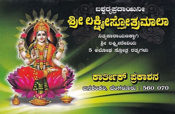 ಶ್ರೀ ಲಕ್ಷ್ಮೀಸ್ತೋತ್ರಮಾಲಾ- Sri Lakshmi Stotramala (Kannada)