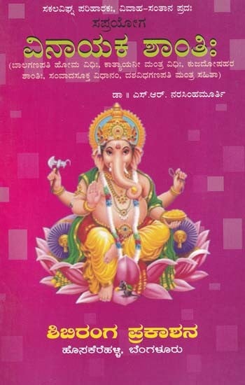 ವಿನಾಯಕ ಶಾಂತಿಃ- Saprayoga Vinayaka Shantih (Kannada)