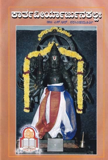 ಕಾರ್ತವೀರ್ಯಾರ್ಜುನಕಲ್ಪಃ- Karthaveerayar  Junakalpaha (Kannada)