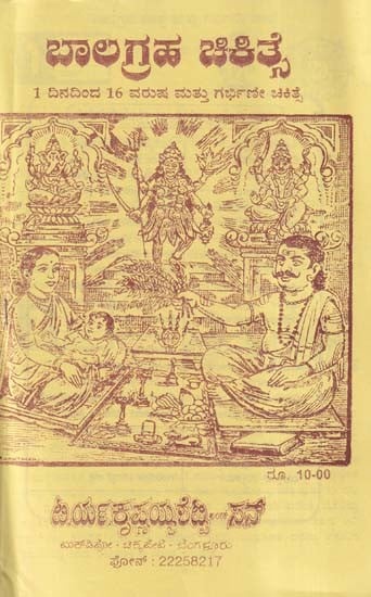 ಬಾಲಗ್ರಹ ಚಿಕಿತ್ಸೆ- Balagraha Treatment (Kannada)