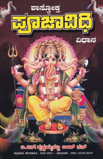 ಪೂಜಾ ವಿಧಿ-ವಿಧಾನ- Shastroktha Pooja Vidhi Vidhanam (Kannada)