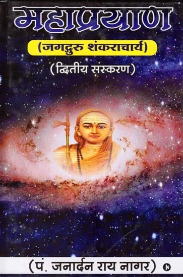 महाप्रयाण (जगद्गुरु शंकराचार्य): Mahaprayana (Jagadguru Shankaracharya)