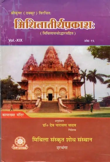 मिशिलातीर्थप्रकाशः (मिथिलायन्त्रोद्धारसहित): Mithilatirthaprakasha (with Mithilayantraddhara) Vol.-XIX, Issue- 16