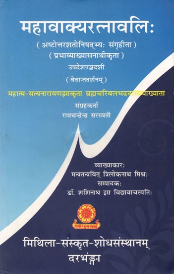 महावाक्यरत्नावलिः Mahavakyaratnavali (Collected from the 180 Nishads Compiled by Prabhavyakhyasanathi, Upadeshapanchadashi Vedanta Darshanam)