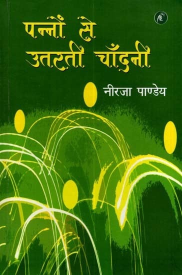 पन्नों से उतरती चाँदनी: Pannon Se Utarati Chandni (Novel)