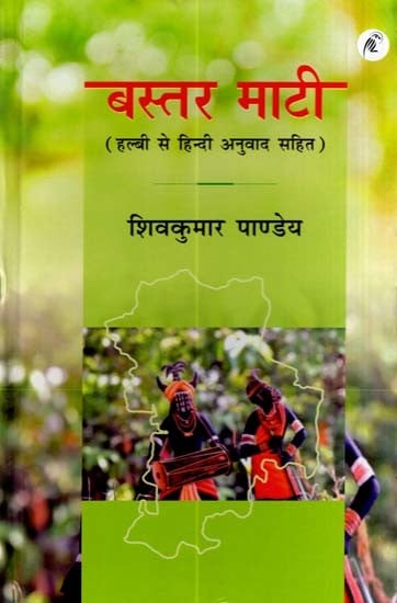 बस्तर माटी (हल्बी से हिन्दी अनुवाद सहित): Bastar Mati (with Halbi to Hindi translation)