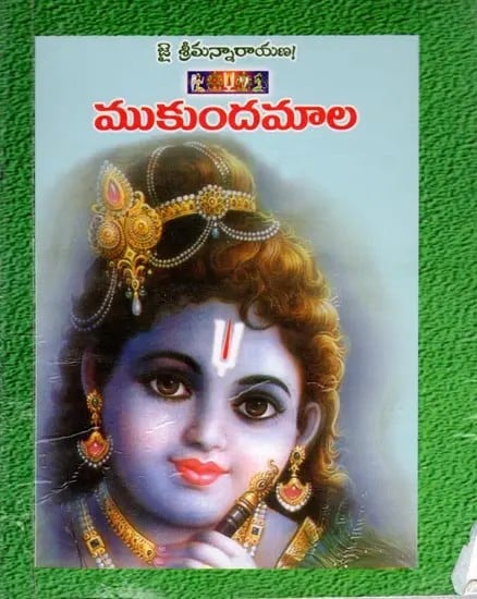 ముకుందమాల: Mukundamala (Telugu)